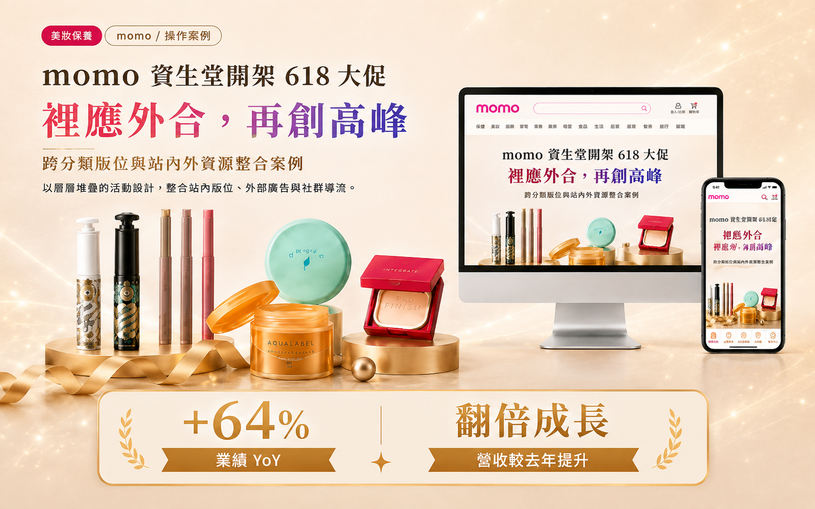 資生堂開架 momo 618 站內外整合行銷與貨量管理案例